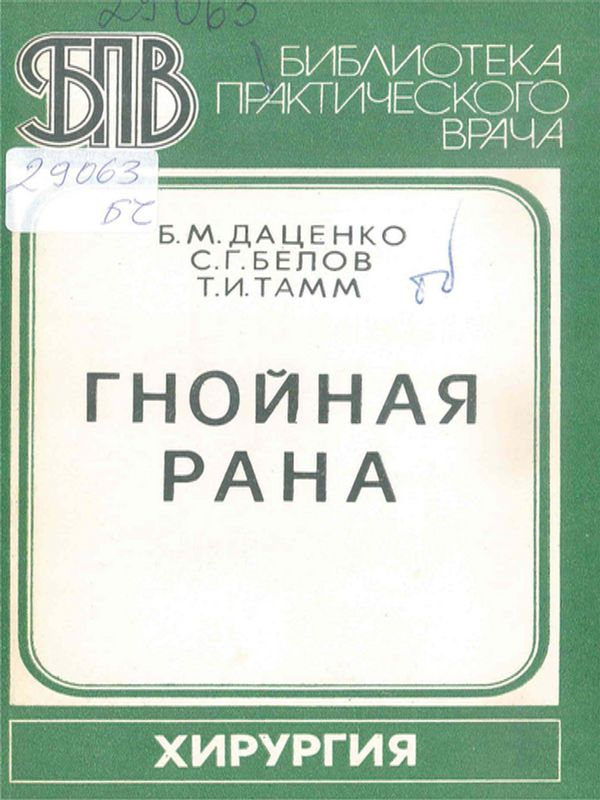 Гнойная рана