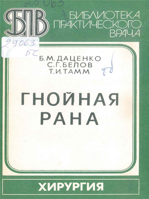 Гнойная рана