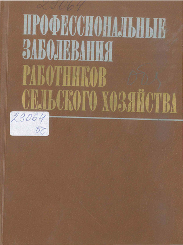 Профессиональные заболевания работников сельского хозяйства