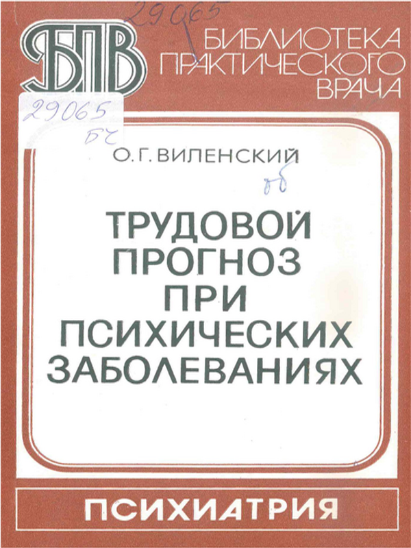 Трудовой прогноз при психических заболеваниях