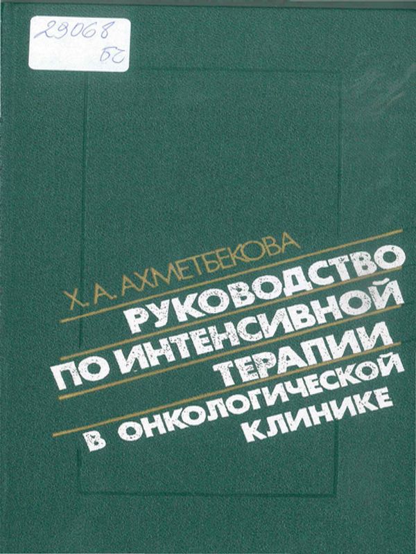 Руководство по интенсивной терапии в онкологической клинике