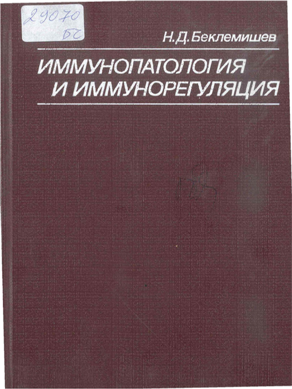 Иммунопатология и иммунорегуляция