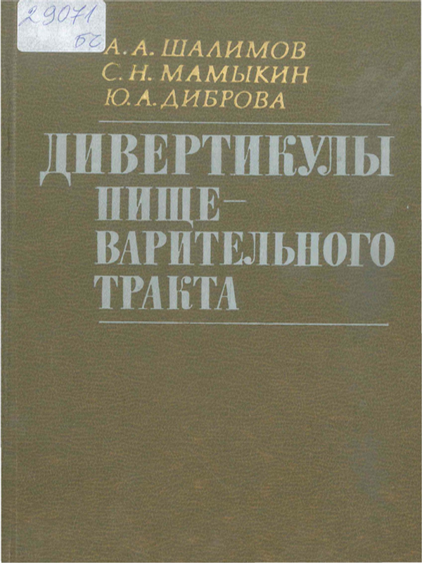 Дивертикулы пищеварительного тракта