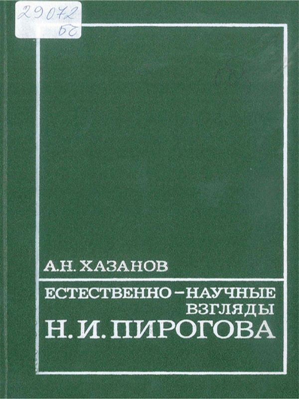 Естественно-научные взгляды Н. И. Пирогова