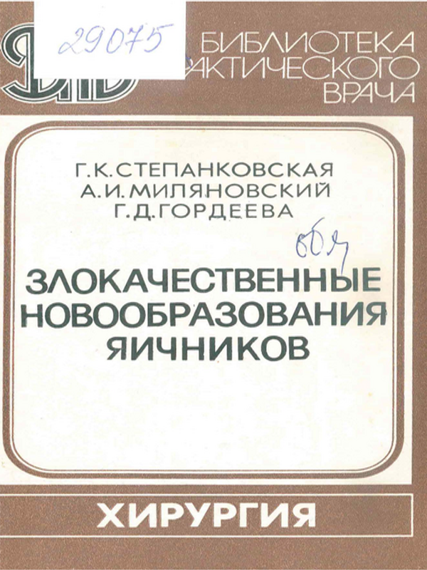 Злокачественные новообразования яичников