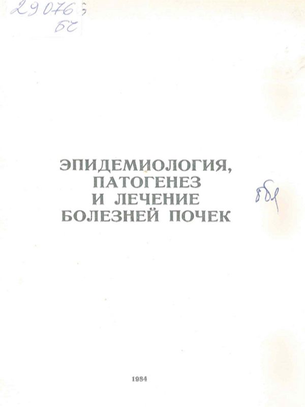 Эпидемиология патогенез и лечение болезней почек