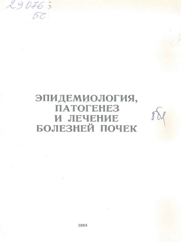 Эпидемиология патогенез и лечение болезней почек
