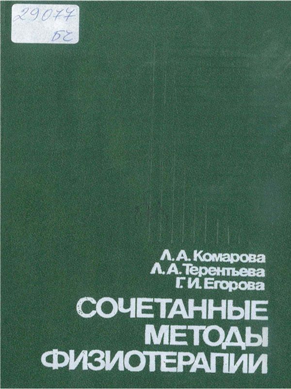 Сочетанные методы физиотерапии