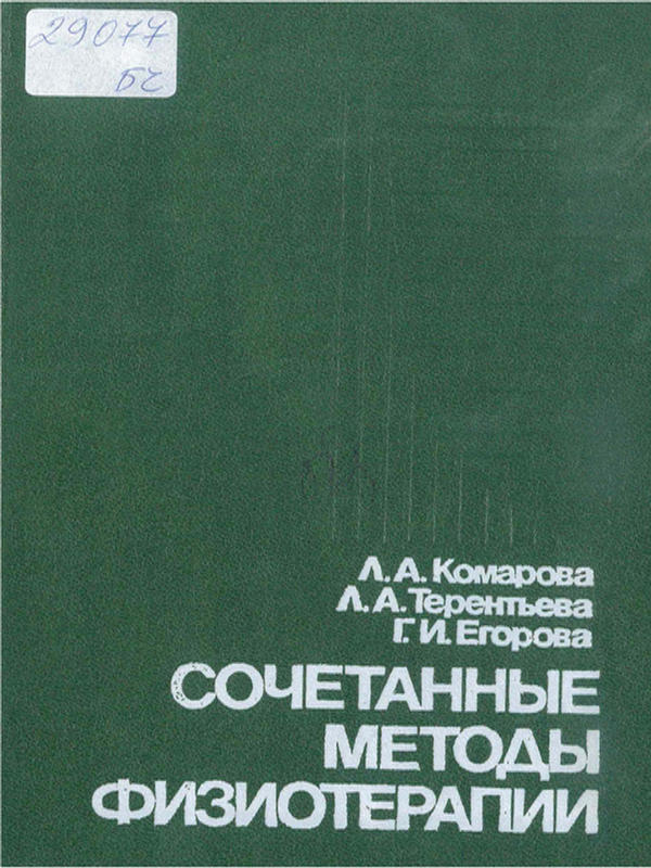 Сочетанные методы физиотерапии