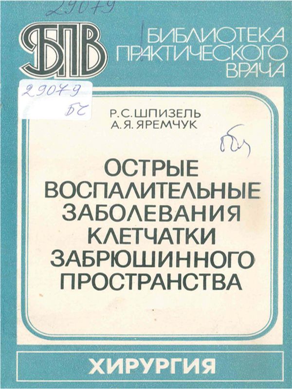 Острые воспалительные заболевания клетчатки забрюшинного пространства