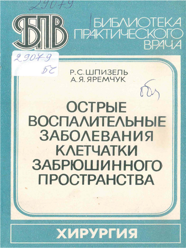 Острые воспалительные заболевания клетчатки забрюшинного пространства