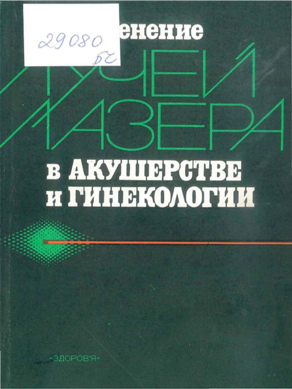 Применение лучей лазера в акушерстве и гинекологии