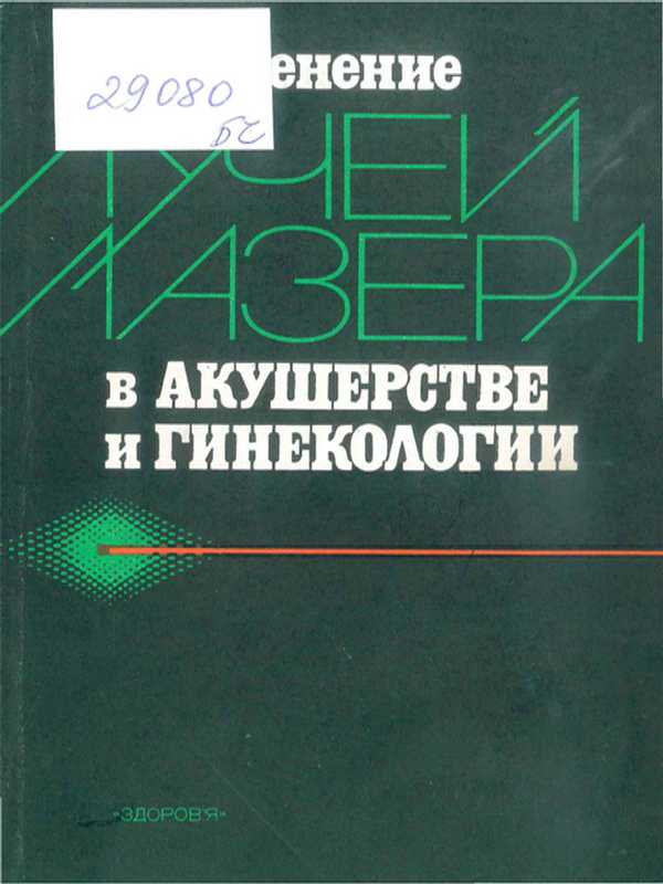 Применение лучей лазера в акушерстве и гинекологии