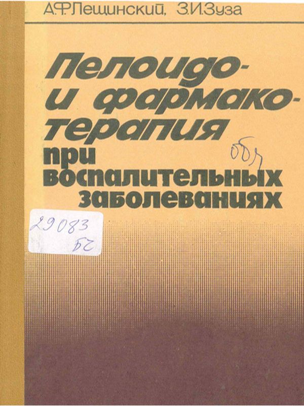 Пелоидо- и фармакотерапия при воспалительных заболеваниях