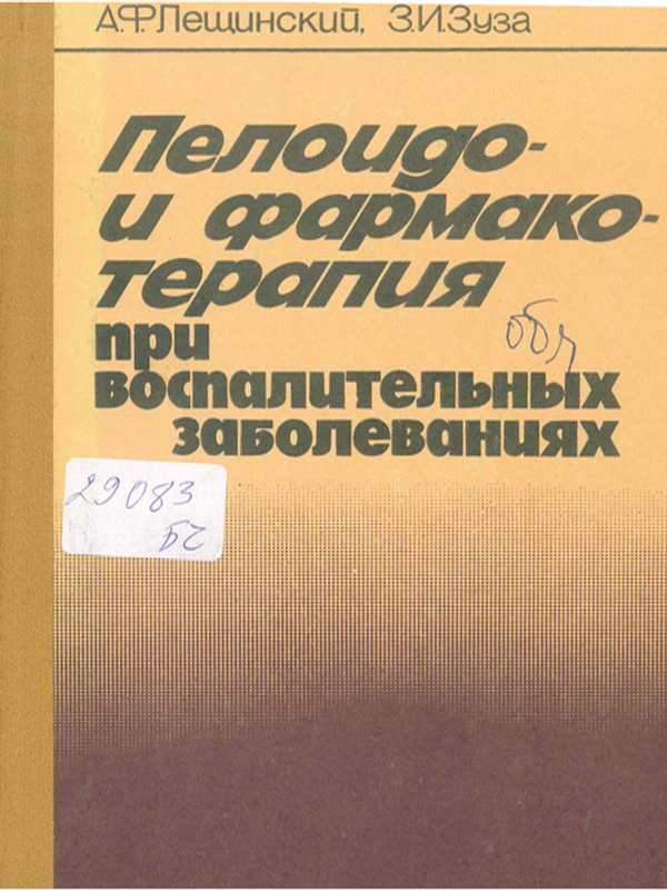 Пелоидо- и фармакотерапия при воспалительных заболеваниях