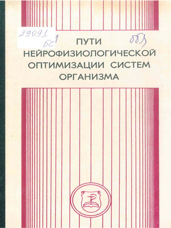 Пути нейрофизиологической оптимизации систем организма