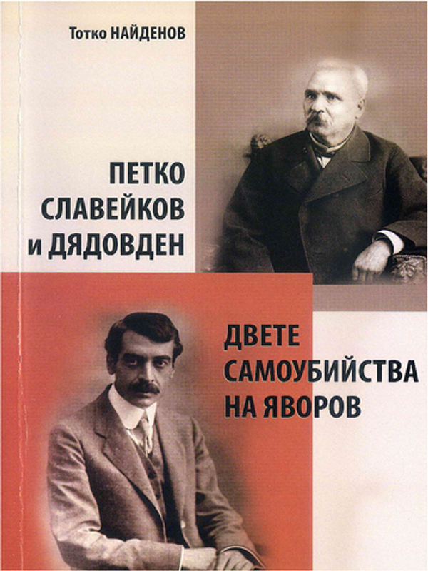 Петко Славейков и Дядовден ; Двете самоубийства на Яворов
