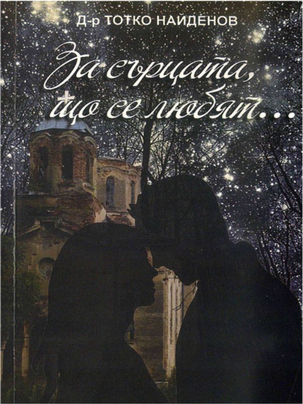 За сърцата, що се любят...