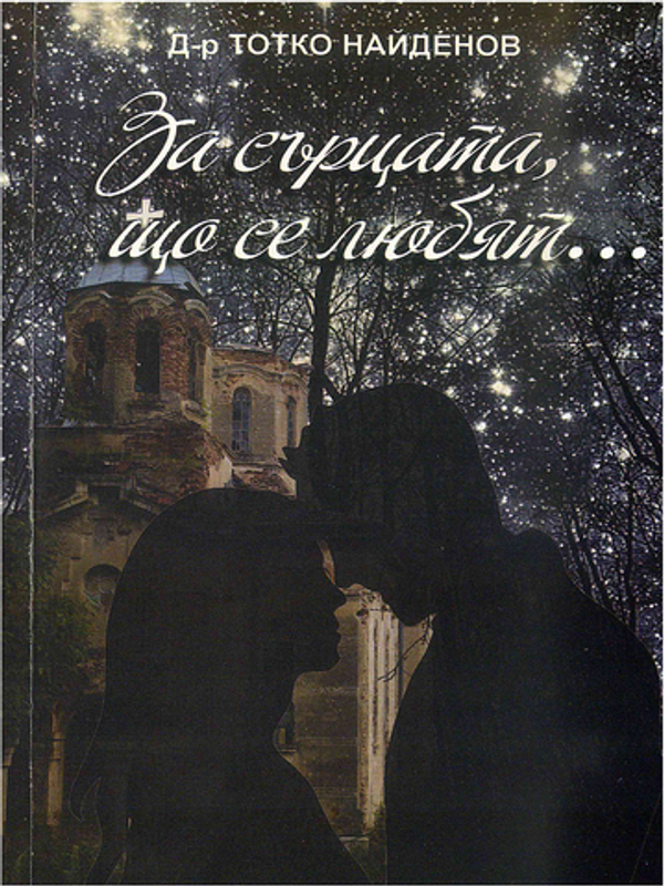 За сърцата, що се любят...