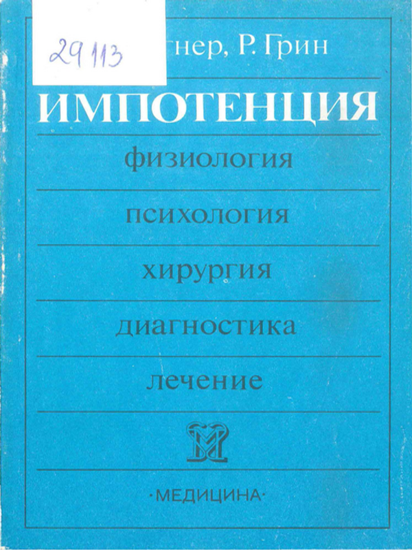 Импотенция