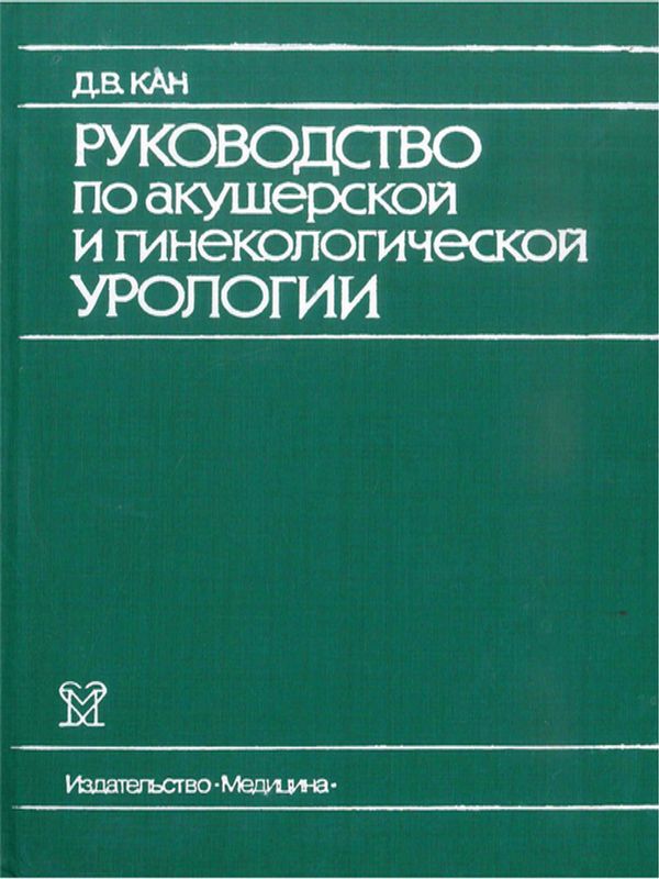 Руководство по акушерской и гинекологической урологии