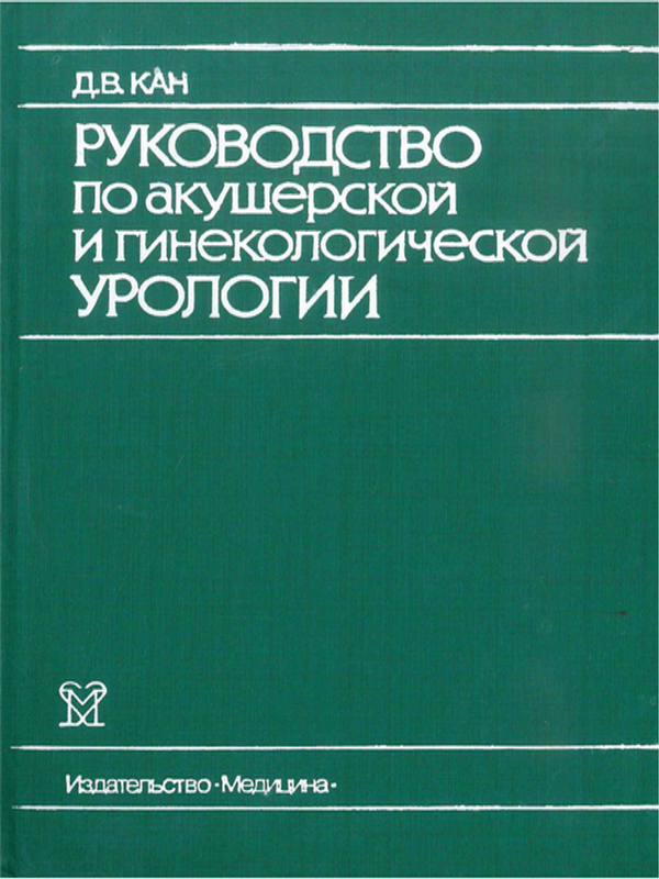 Руководство по акушерской и гинекологической урологии
