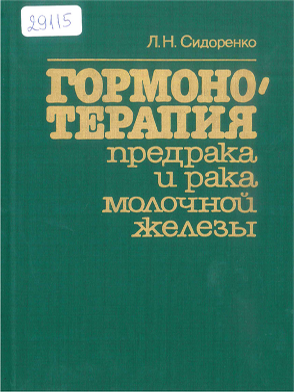 Гормонотерапия предрака и рака молочной железы