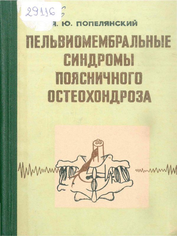 Пельвиомембральные синдромы поясничного остеохондроза