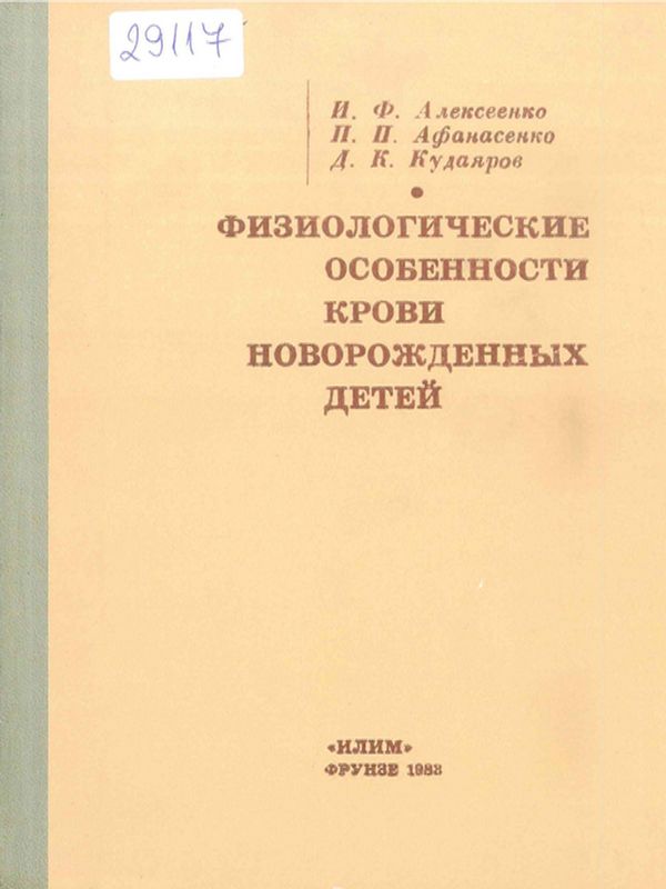 Физиологические особенности крови новорожденных детей