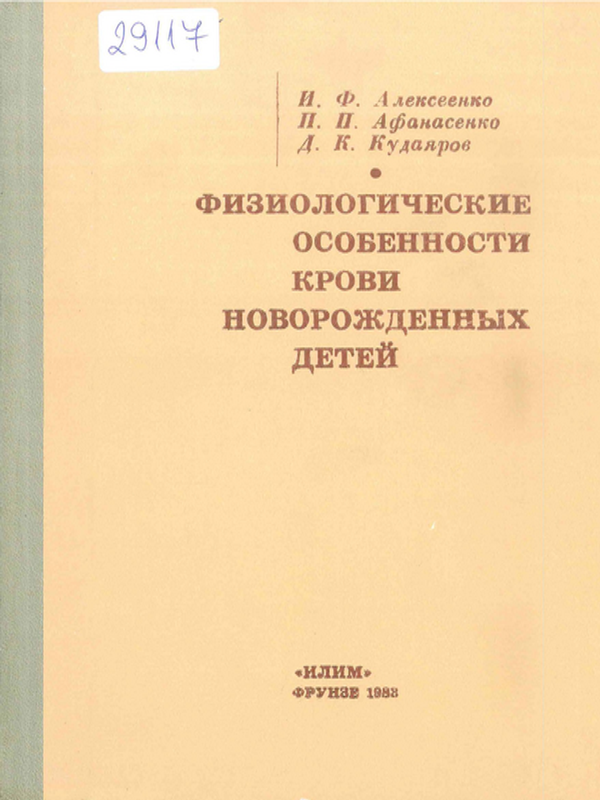 Физиологические особенности крови новорожденных детей