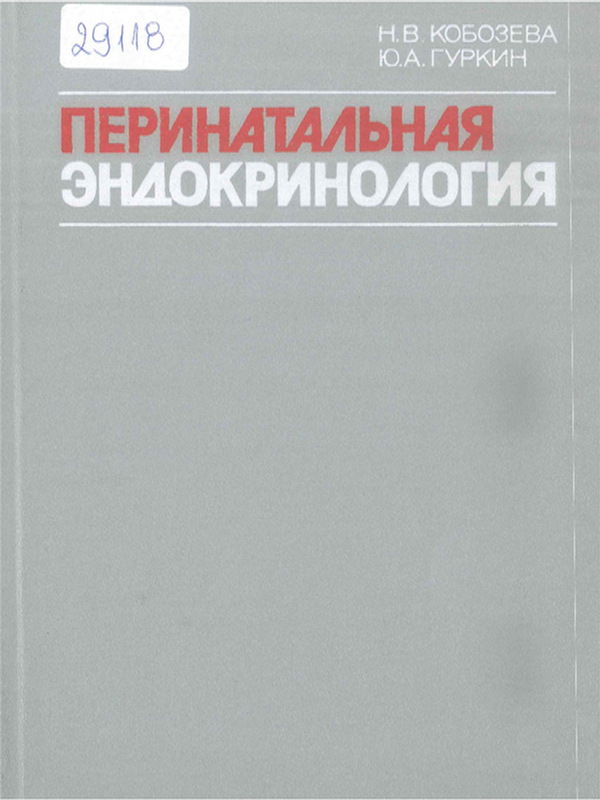 Перинатальная эндокринология