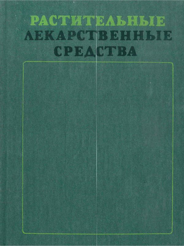 Растительные лекарственные средства