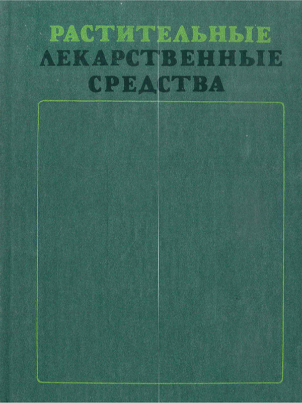 Растительные лекарственные средства