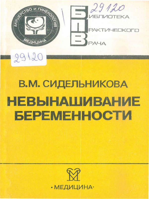 Невынашивание беременности