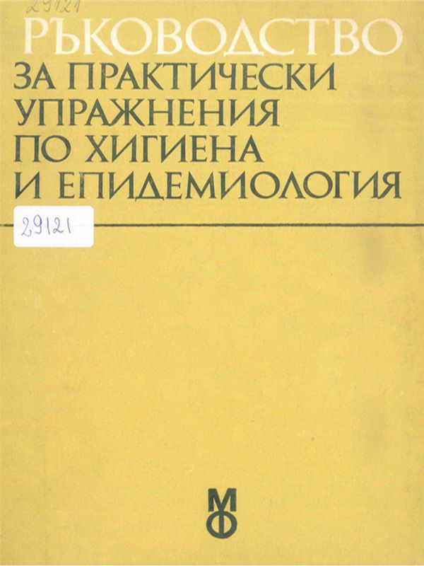Ръководство за практически упражнения по хигиена и епидемиология