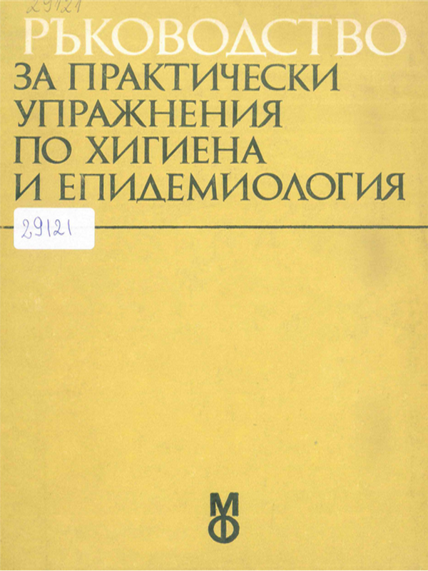 Ръководство за практически упражнения по хигиена и епидемиология