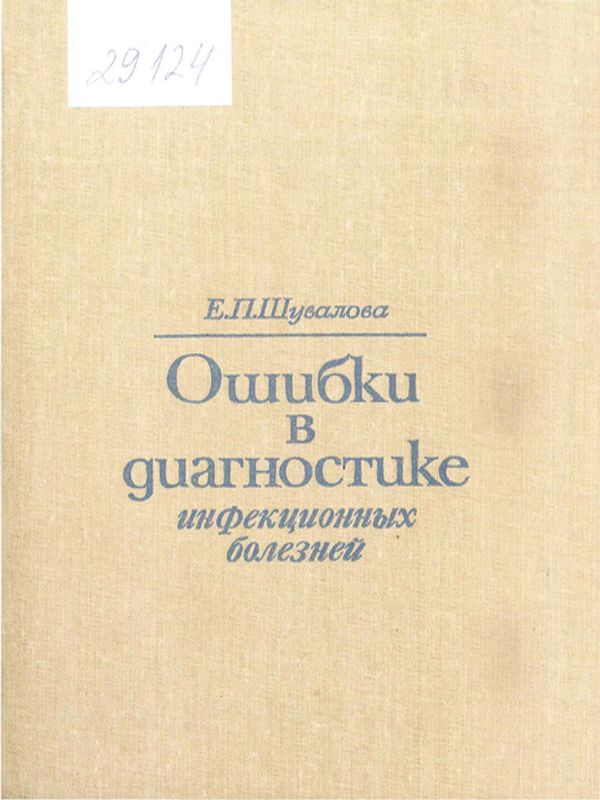Ошибки в диагностике инфекционных болезней
