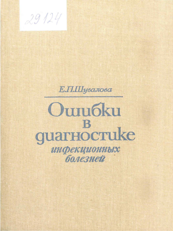 Ошибки в диагностике инфекционных болезней