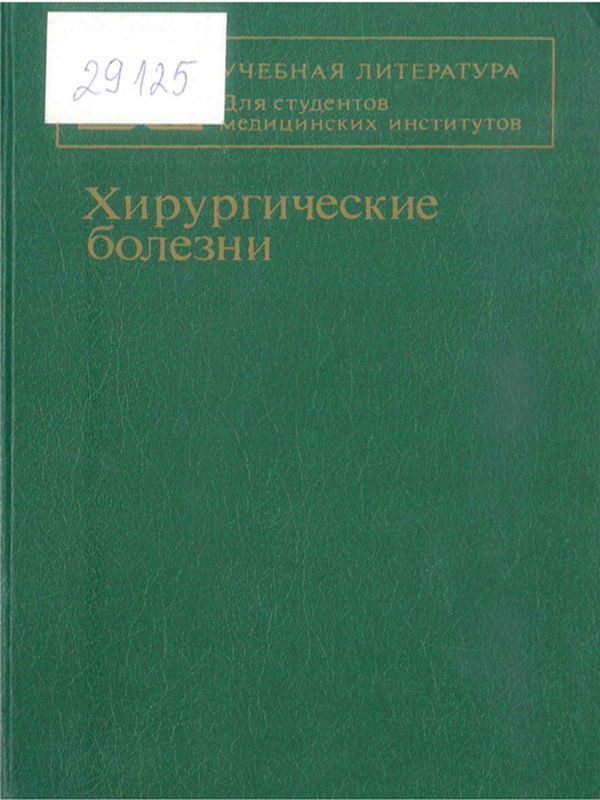 Хирургические болезни