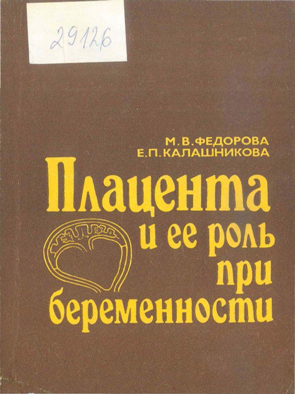 Плацента и ее роль при беременности