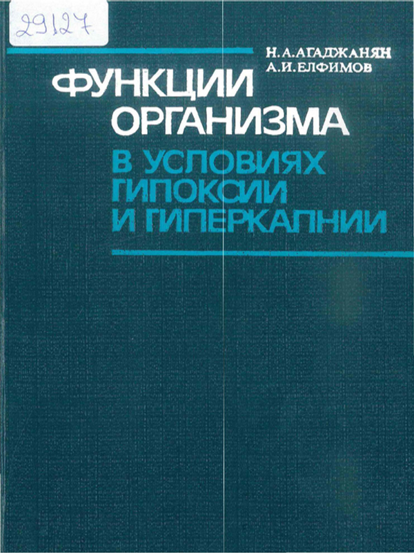 Функции организма в условиях гипоксии и гиперкапнии