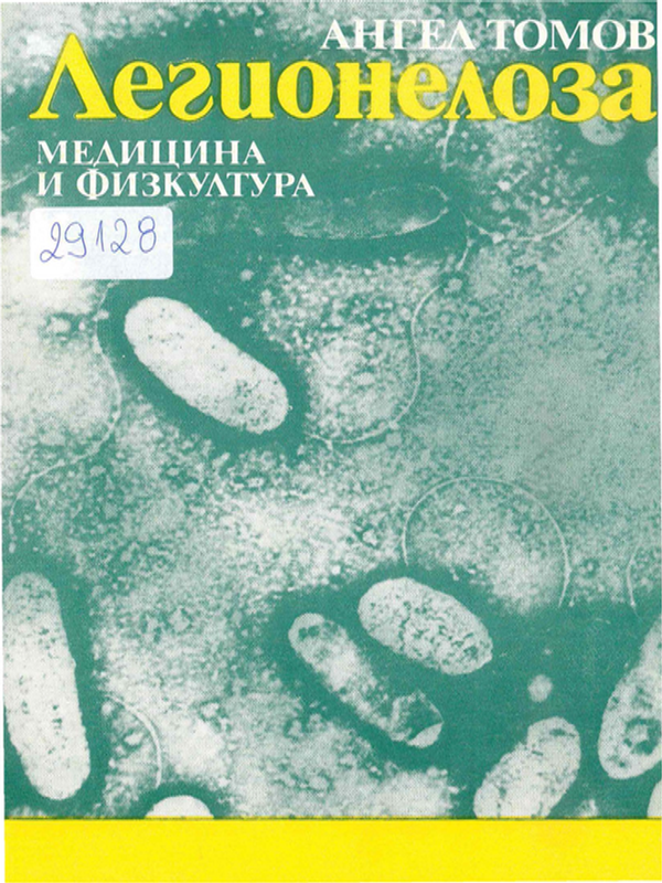 Легионелоза