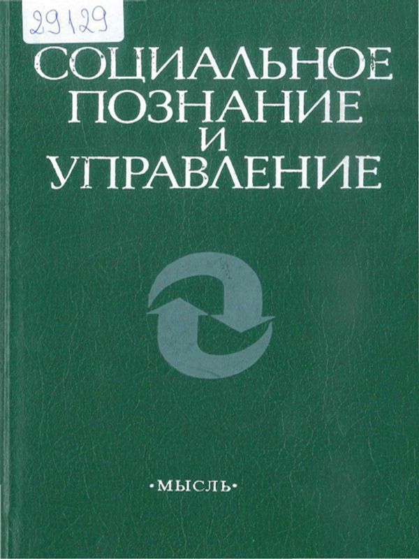 Социальное познание и управление