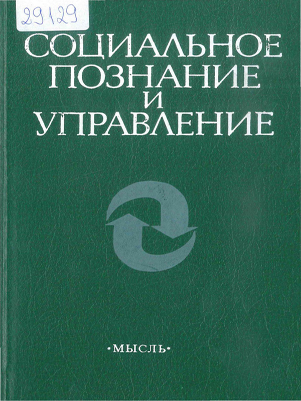 Социальное познание и управление