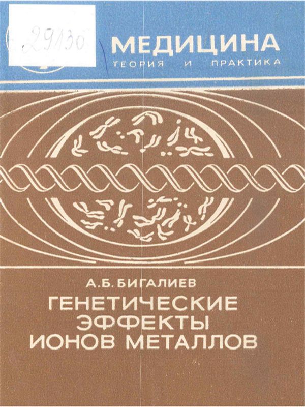 Генетические эффекты ионов металлов