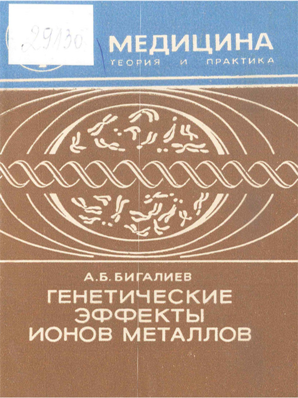 Генетические эффекты ионов металлов