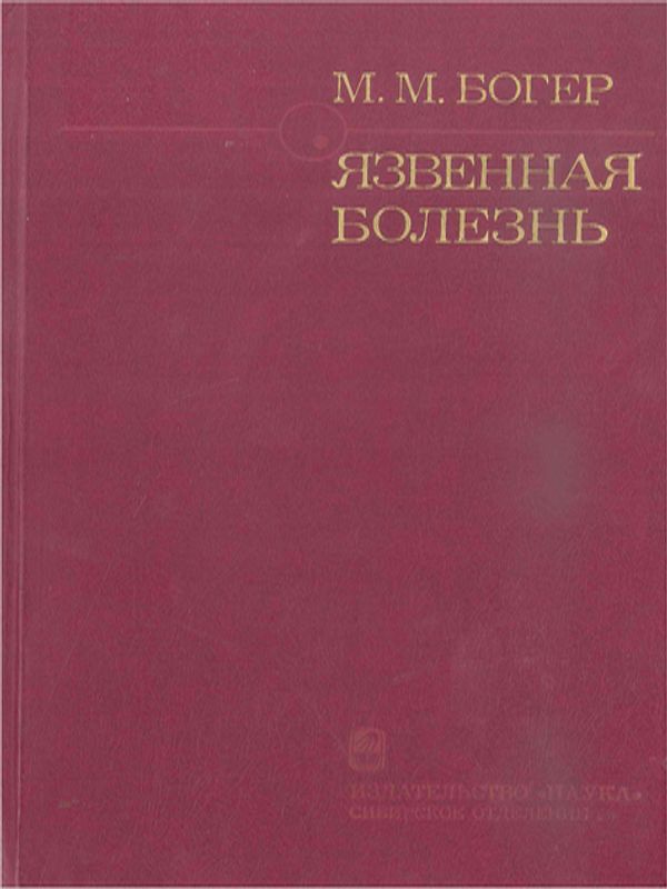 Язвенная болезнь