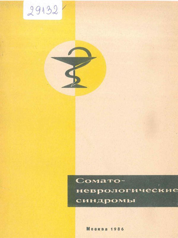 Соматоневрологические синдромы