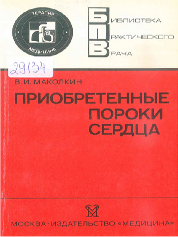 Приобретенные пороки сердца