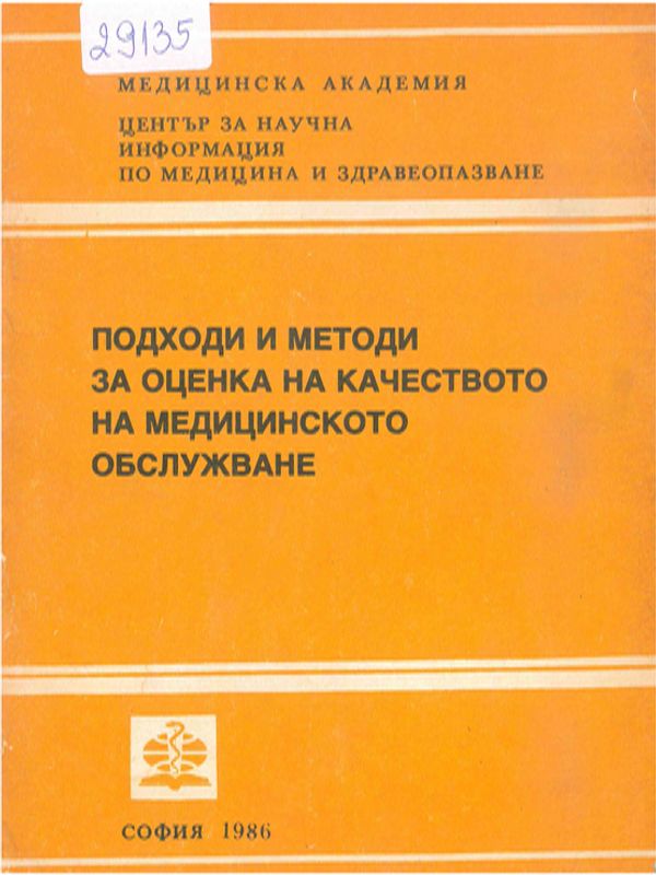 Подходи и методи за оценка на качеството на медицинското обслужване